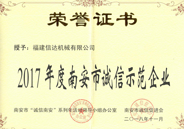诚信标杆!信达体育app万博靠谱吗再次荣获“2017年度南安市诚信示范企业”