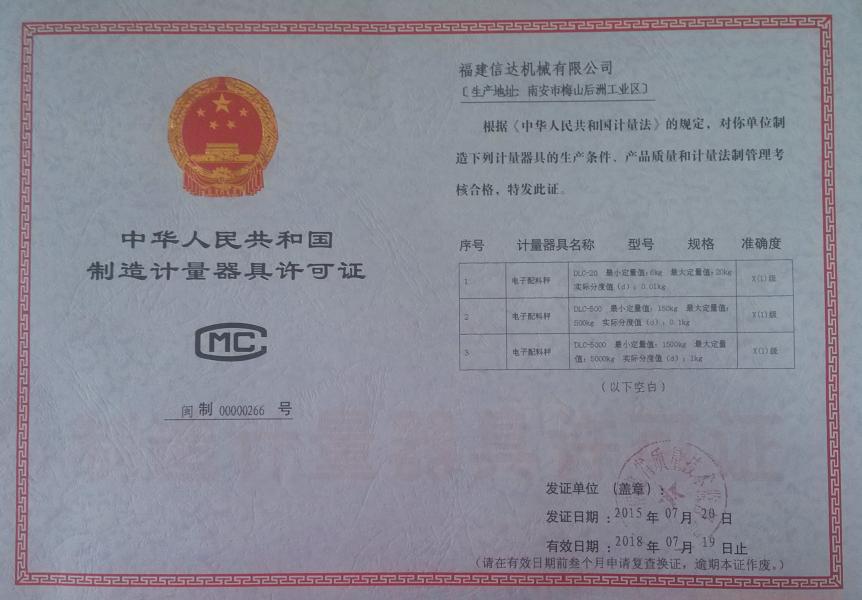 制造计量器具许可证
