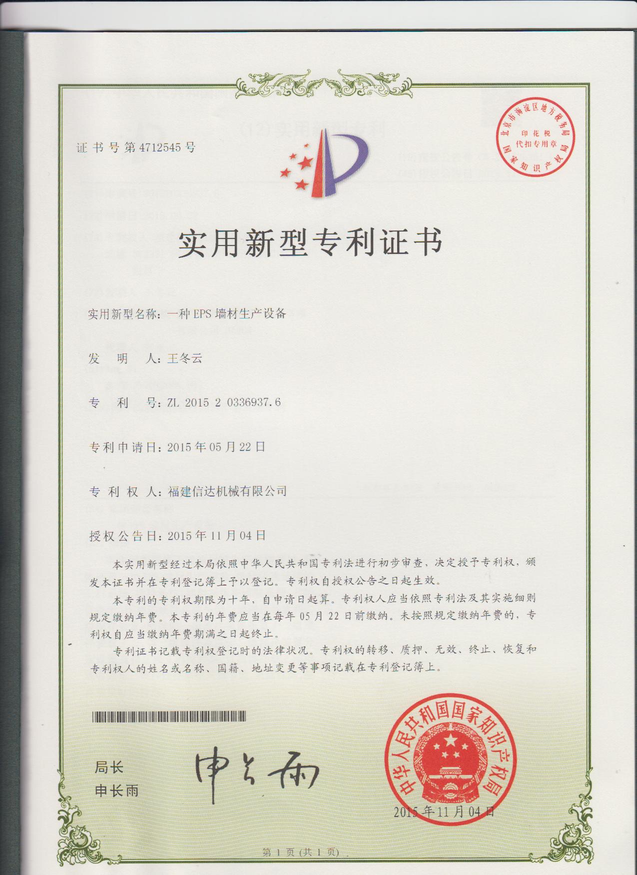 专利（一种EPS墙材生产设备）