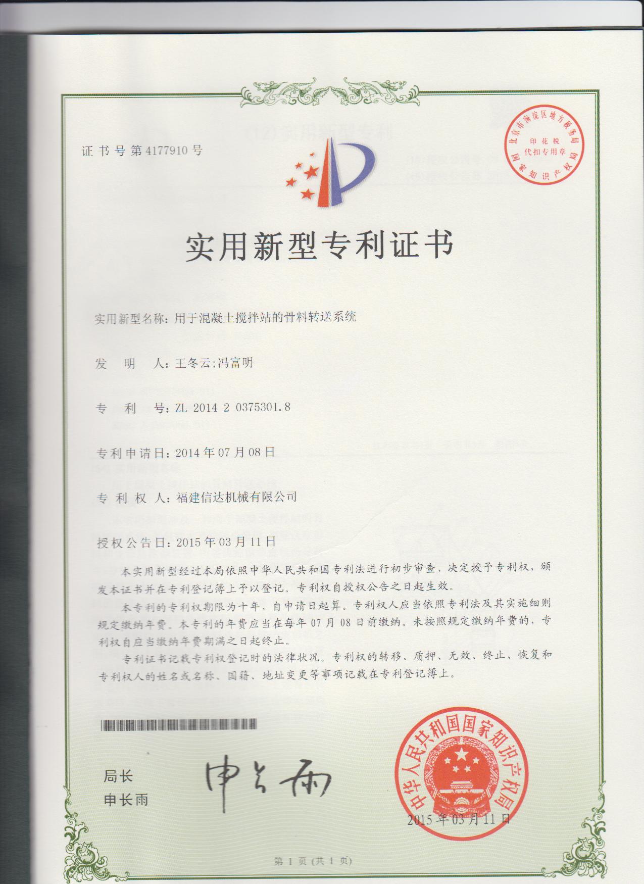专利（用于混凝土搅拌站的骨料转送系统）