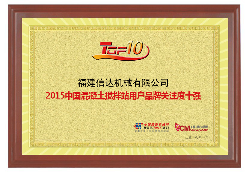 2015年中国混凝土搅拌站用户品牌关注度十强