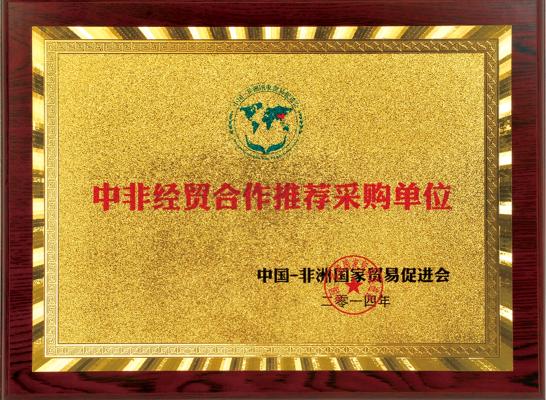 中非经贸合作推荐采购单位