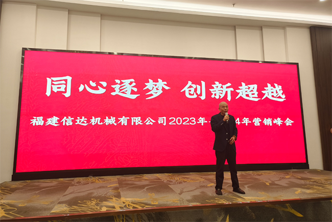 同心逐梦，创新超越 | 福建信达机械有限公司2023年-2024年营销峰会顺利召开